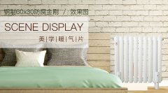 新型暖氣片品牌之間邁進競爭模式