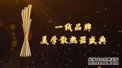 金旗艦美學(xué)散熱器 中國(guó)散熱器十大品牌