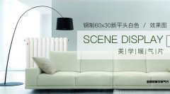 便宜的鋼制暖氣片會(huì)給你帶來什么