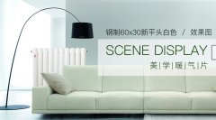 鋼制暖氣片價格：老房子要注意的安裝!